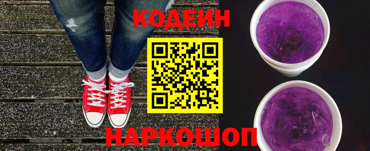 Кодеин Purple Drank Долгопрудный